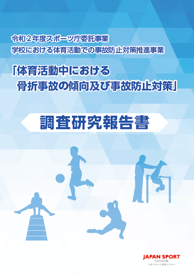 「体育活動中における骨折事故の傾向及び事故防止対策」調査研究報告書
