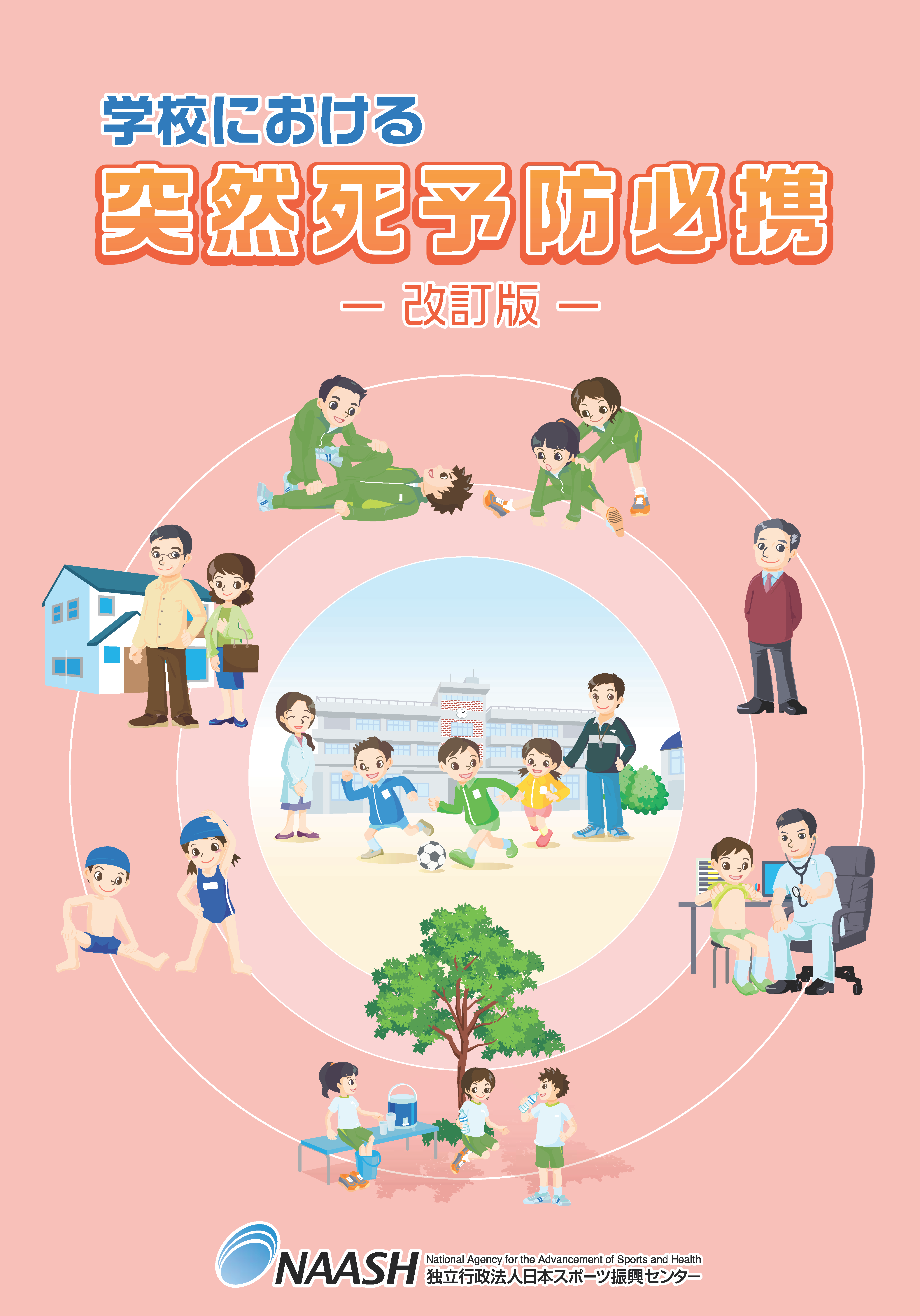 「学校における突然死予防必携」