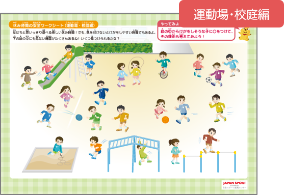 小学校向けワークシート(運動場・校庭編)