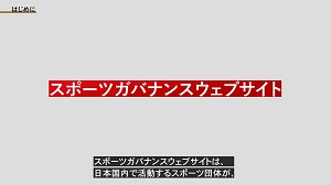 スポーツガバナンスウェブサイト紹介動画へのリンク