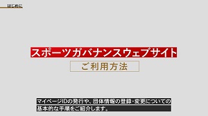 スポーツガバナンスウェブサイト操作説明動画へのリンク