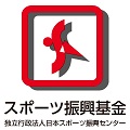 スポーツ振興基金のロゴマーク