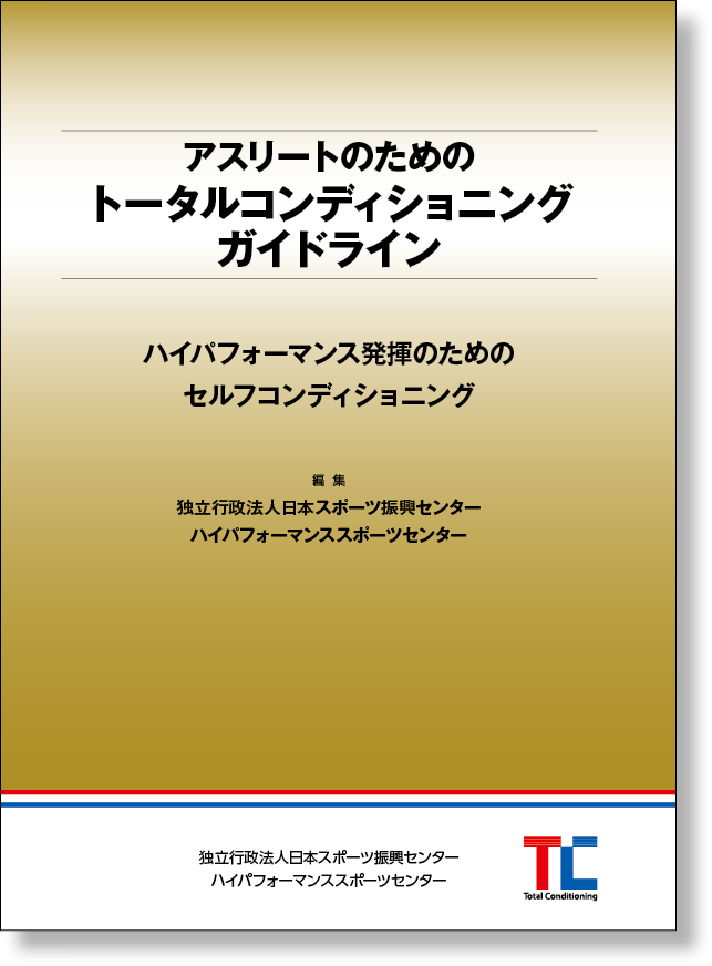 アスリートのためのトータルコンディショニングガイドライン表紙