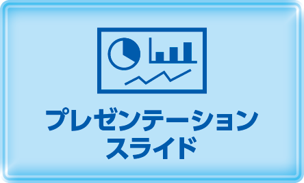 プレゼンテーションスライド